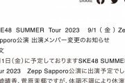 SKE48 SUMMER Tour 2023 Zepp Sapporo公演 熊崎晴香と菅原茉椰が体調不調により休演、北川愛乃、佐藤佳穂が出演へ