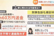 「4600万円振り込まれとる！！！引き出して逃げたろ！！！！！」←言うほどこうなるか？