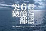 【朗報】ワンピース、世界で6億冊以上売れたハリーポッターを今年中に追い抜き『世界一売れた本』になる模様