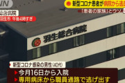 【悲報】コロナ患者が病院から一時脱走　看護師に嘘つき逃げ入浴施設で発見される
