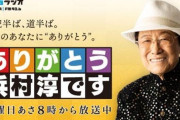 【ラジオ】『ありがとう浜村淳です』52年の歴史に幕　最後はいつも通り「ありがとう」