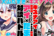 犬山たまき×キズナアイのコラボ配信が23時より！『活動範囲広がって来て嬉しいね』【Vtuber】