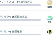 【ポケモンGO】スペシャルタスクの「レイド15回」「タマゴ割り15回」がキツイ！