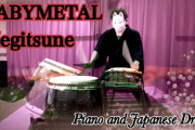 ピアノと和楽器で「メギツネ」カバー（動画）