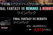 【朗報】FF7Rのツインパック、お得すぎる