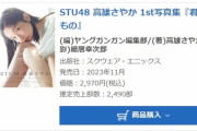 STU48高雄さやか1st写真集「君だけのもの」初週売上2,490部で三位【瀬戸内48さーやん】