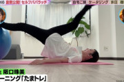 【乃木坂46】圧倒的スタイル！阪口珠美、プライベート『たまトレ』動画を公開