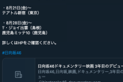 【日向坂46】「3年目のデビュー」が新たに3館で上映決定！島根も・・！？