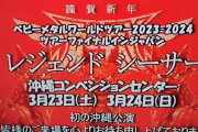【海外】3月23日・24日に沖縄で開催される「レジェンドシーサー」というBABYMETALのショーのローカル広告