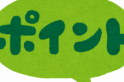 【悲報】会社の備品購入でポイント貯めまくったのがバレた結果・・・
