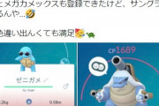 【ポケモンGO】グラサンカメックスを「メガシンカ」させたらグラサン外してショック！