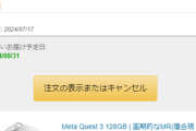 【悲報】ワイがAmazonプライムデーに買ったMetaQuest3､お届け予定日が1ヶ月延期 お前らのどう？