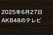 2025年6月27日のAKB48関連のテレビ