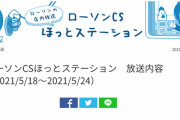ローソンの店内放送でカミングフレーバーの予約告知を放送！