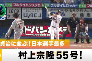 【朗報】55号の村上宗隆「丈夫な体に生んでくれた両親に感謝したい」←これ?☺️