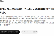 【悲報】youtubeさん、広告ブロックを解除すように仕向ける嫌がらせを開始・・・