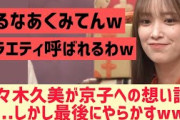 【日向坂46】佐々木久美が齋藤京子への熱い想いを語る