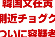 韓国法相チョグクがついに容疑者に！　公職者倫理法違反で検察が捜査！　韓国政府がパニックで報道規制か！