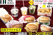 【悲報】マクドナルド大幅値上げ！スタグフレーションの幕開けへ