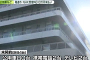 公用車80台分のNHK料金未払いが発覚しアンテナをもぎ取る事に