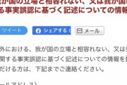 【韓国の嘘にまみれたヘイト活動とか？】「我が国の立場と相容れない、又は我が国に関する事実誤認に基づく記述についての情報提供」の窓口が、外務省のサイトに導入