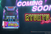 パチスロRYUKYU BEAT-30のPVが遂に公開！サミー発30φ告知機！！