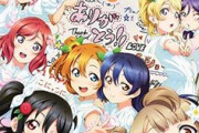 【初日】μ’sの4年ぶりシングル、売れる