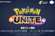 ポケモンユナイト、明日先行テストプレイ開始！