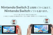 Switch2「Switchの一部のソフトは対応しない場合があります」←え？