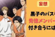 「黒バス」秀徳メンバーと付き合うには？大人が心を10代に…好みのタイプからガチ考察【妄想】