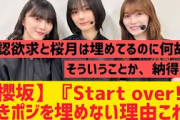 【櫻坂】『Start over!』の空きポジを埋めない理由、これか。