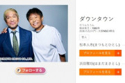 松本人志､ついに復帰へ 新配信サービス｢ダウンタウンチャンネル(仮称)｣が11月1日にサービス開始