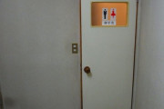 【注意】パート先の男女兼用トイレ。私が使用する度に…
