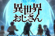 【くるぞ】異世界おじさん公式『大変お待たせいたしました。ようやく情報をお届け出来ます。』