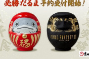 【FF14】発表当日に完売した「高崎だるま」コラボの必勝だるま2種類の初回生産が増枠され本日「7月16日12時」から予約再開予定！11月お届け分は今回限りなので欲しい人は予約を！