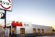 スシロー従業員「休ませろ！」 スシロー「ええで、ほな全国586店舗を休業させたるわ」
