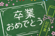 卒業式最後のHRが終わった瞬間に誰とも話さず帰宅した奴
