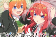 『五等分の花嫁』新作アニメ制作決定！描かれなかった原作エピソードが映像化されるぞおおおお！！