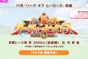 【ウマ娘】11月長距離LoHは京都3000m菊花賞に決定！合わせてルムマのモブ設定も追加される模様