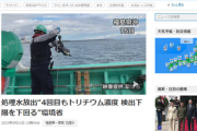 【無限ループ】社民党「問題はトリチウムだけではないのでトリチウム以外の核種も調べ公表する必要があると思います」