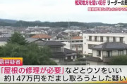 「屋根の木が腐っている」 被災地で不要な修理を持ちかける　リフォーム会社の代表取締役を逮捕