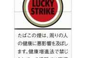 世界一美味いタバコ、ラッキーストライクに決まる！