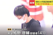 ロリコン盗撮教師グループの5人目　北海道千歳市の中学校教員（41）を逮捕
