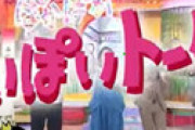 「ぽかぽか」 伊集院光がとんでもない差別発言、岸本アナが謝罪 ⇒ その発言がこちら・・
