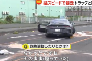 【速報】暴走高級車の事故に巻き沿いのトラック運転手死亡の件、軽症の中国人(暴走高級車)は救助せず