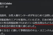 【起源】Colabo「韓国に性売買を持ち込んだのは日本であり、日本の責任を強く感じる」 #colabo