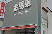 【悲報】ガルパンの聖地・大洗のパチンコ店「金馬車」が閉店