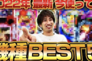 【画像あり】人気パチンコ系YouTuberさんが今一番勝ちやすい機種TOP５を公開ｗｗｗｗｗ