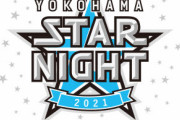 『YOKOHAMA STAR☆NIGHT 2021』スペシャルユニフォーム付チケット抽選開始など、小規模話題集