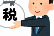 【超衝撃】政府「新しい税金導入しまーすｗ」←ギリギリ納得できる税と言えばこれｗｗｗｗｗ